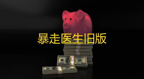 维也纳直装暗区突围暴走医生旧版